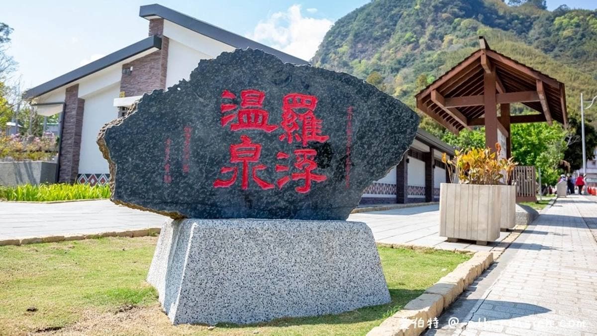 羅浮泰雅溫泉公園是假日休憩的好去處之一。（圖片來源：愛伯特吃喝玩樂全記錄）