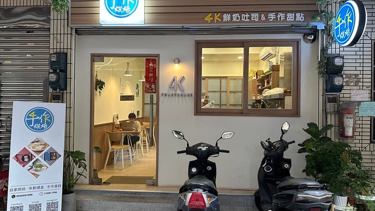 「4K手作烘焙」位在三重仁壽街，店門口可停機車，還算方便。（圖片來源：ELSA菲常好攝）