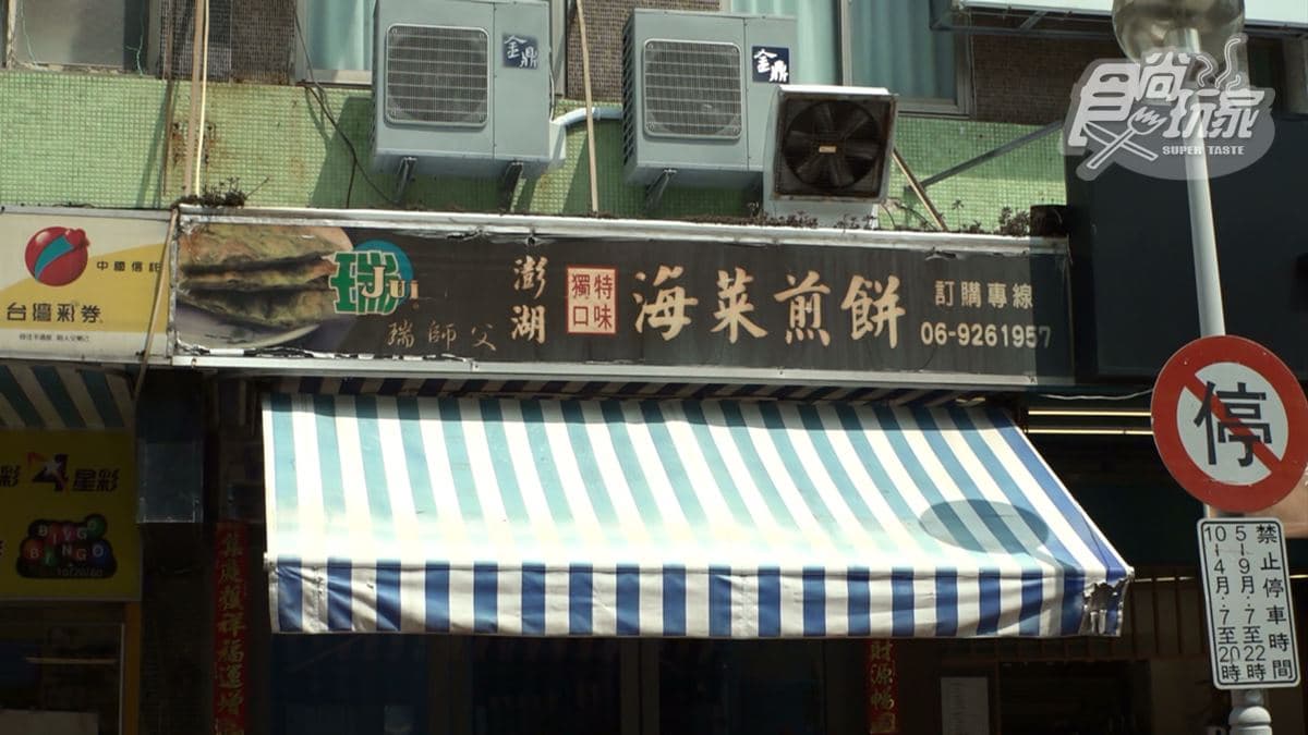 「瑞師父海菜煎餅」就位在澎湖馬公中正路上，整體店面不大。
