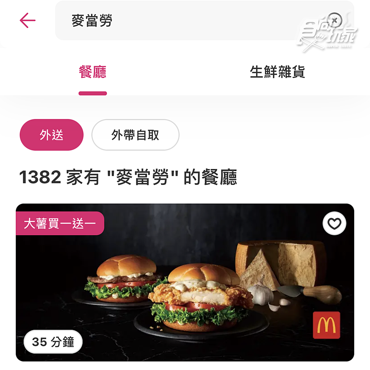 只到5/23！麥當勞大薯買一送一，２大外送平台foodpanda、Uber Eats都有
