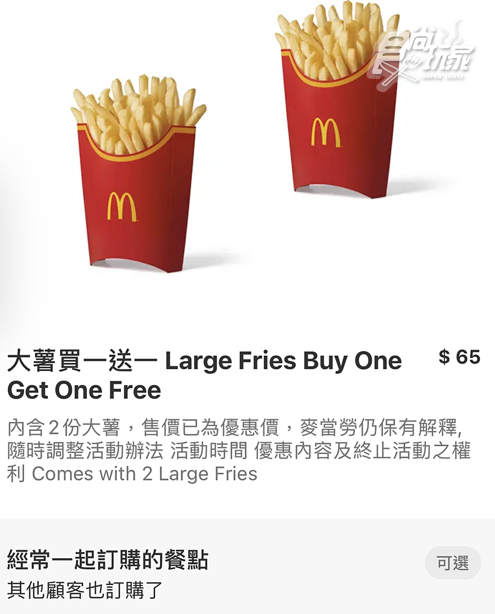只到5/23！麥當勞大薯買一送一，２大外送平台foodpanda、Uber Eats都有