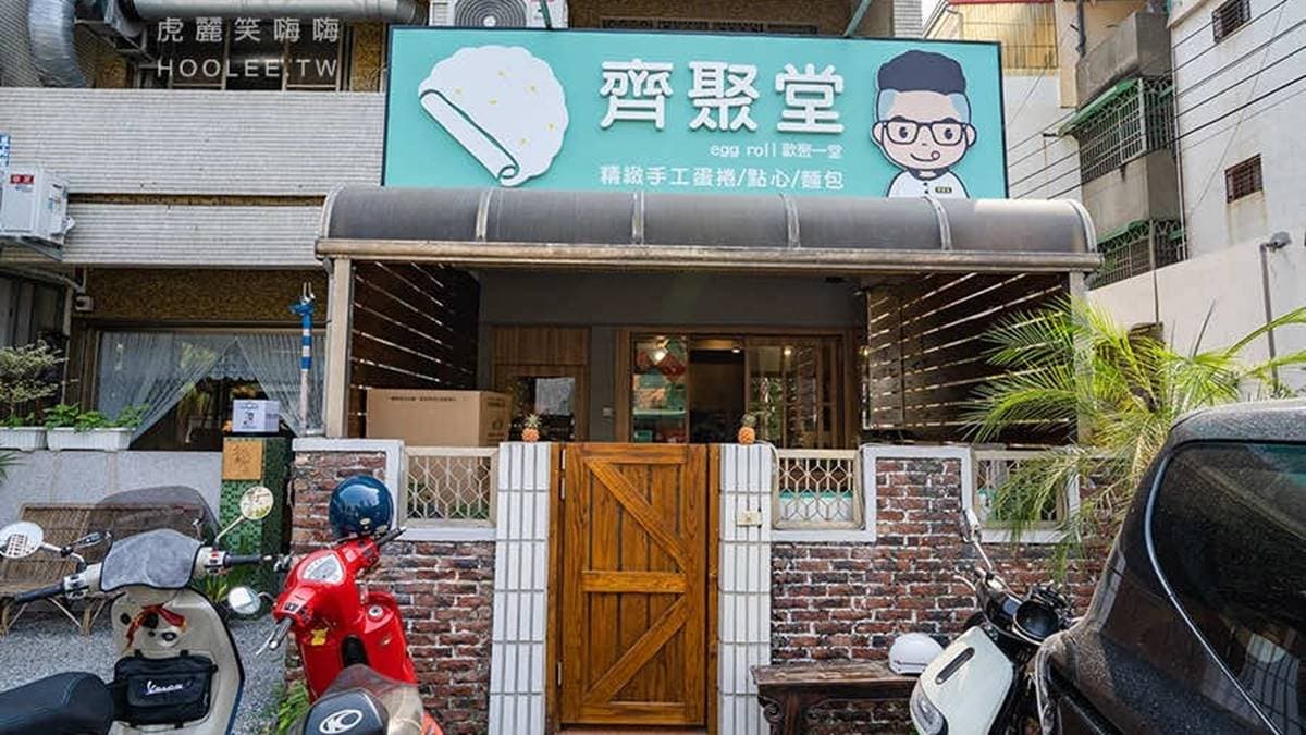 「齊聚堂」是位於鳥松的手工蛋捲專賣店，有提供門市自取及宅配服務。（圖片來源：虎麗笑嗨嗨）