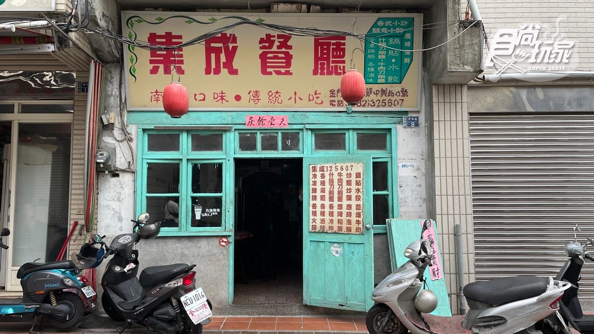 「集成餐廳」很受金門老兵喜愛。