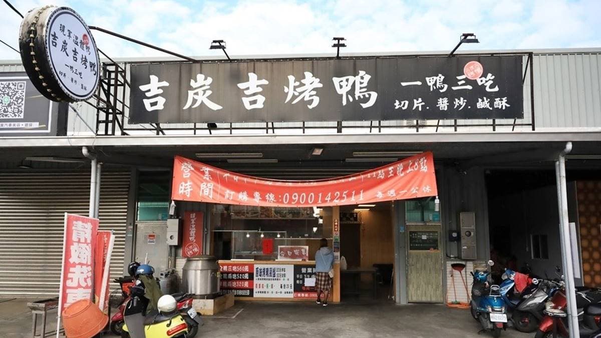 「吉炭吉烤鴨（灣裡店）」位於台南灣裡明興路上。（圖片來源：熱血玩台南。跳躍新世界）