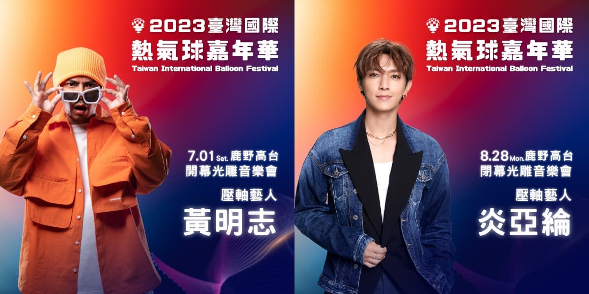 「2023台東熱氣球嘉年華」亮點曝!700台無人機+9場光雕秀、媽祖熱氣球升空 「2023台東熱氣球嘉年華」亮點曝!700台無人機+9場光雕秀、媽祖熱氣球升空