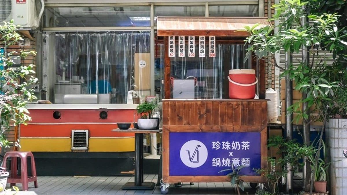 「珍珠奶茶X鍋燒意麵」隱身於巷弄新莊中平路的小巷中。（圖片來源：女子的休假計劃）