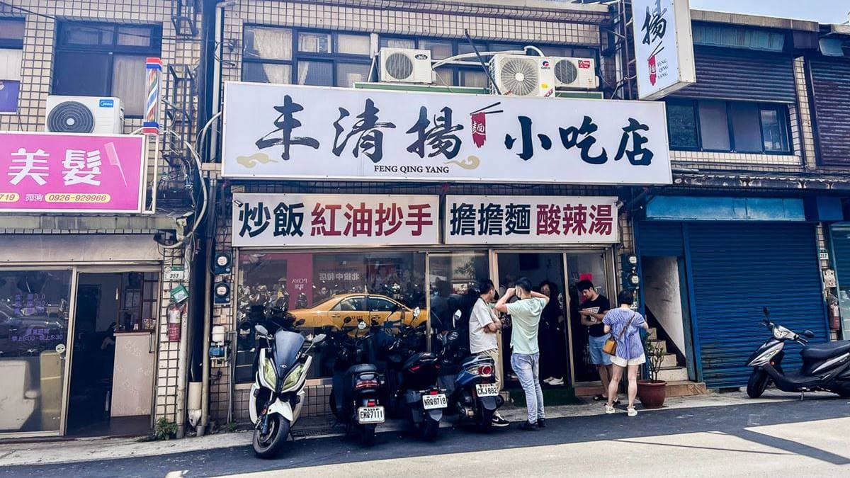 「丰清揚小吃店」位在北投，每到用餐時間內用、外帶人潮都是滿滿滿。（圖片來源：大手牽小手。玩樂趣）