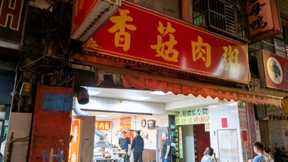 「香菇肉粥」是位在板橋的人氣宵夜店。（圖片來源：算命的說我很愛吃）