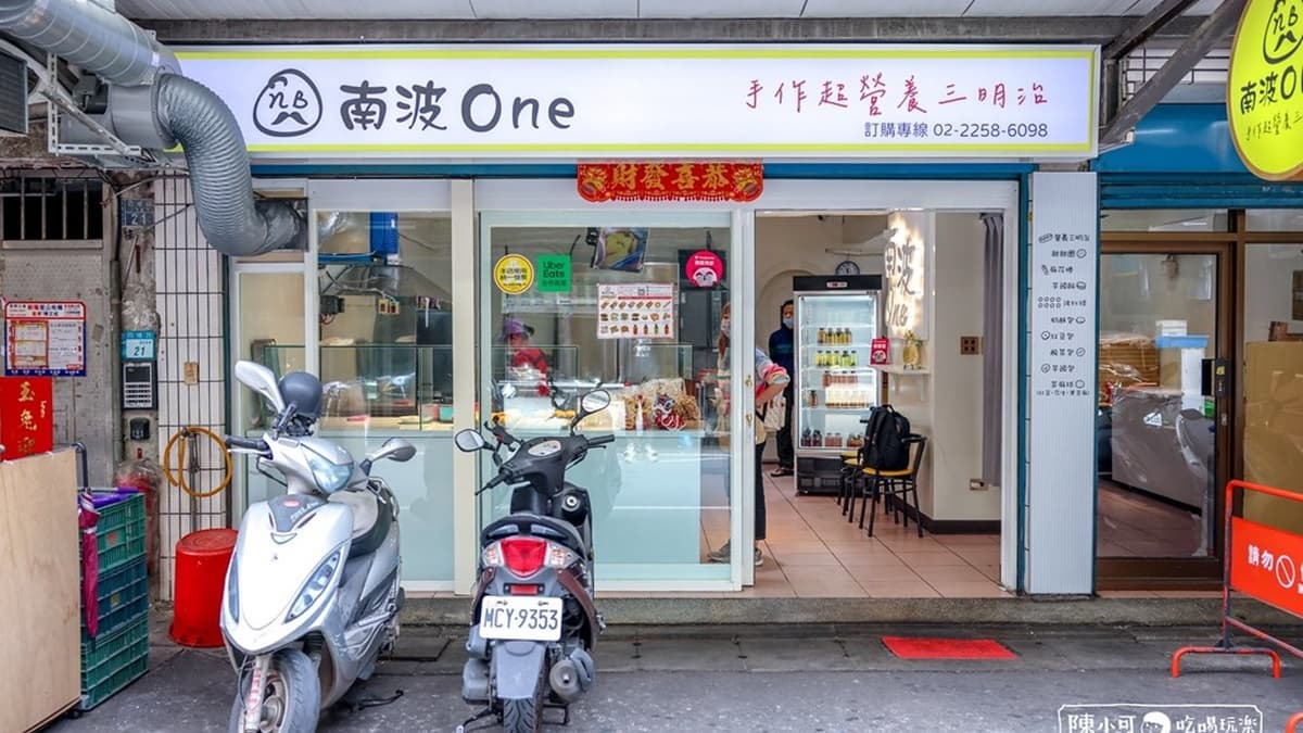 「南波One手作超營養三明治」位在板橋朝陽市場附近的巷弄內。（圖片來源：陳小可的吃喝玩樂）