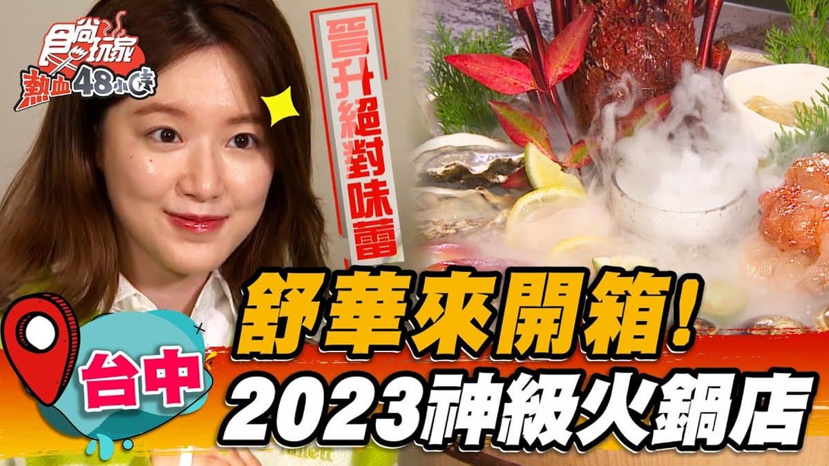 開箱2023必訪神店！台中4.9星「最強燒肉」進軍火鍋界，想吃和牛、龍蝦通通有