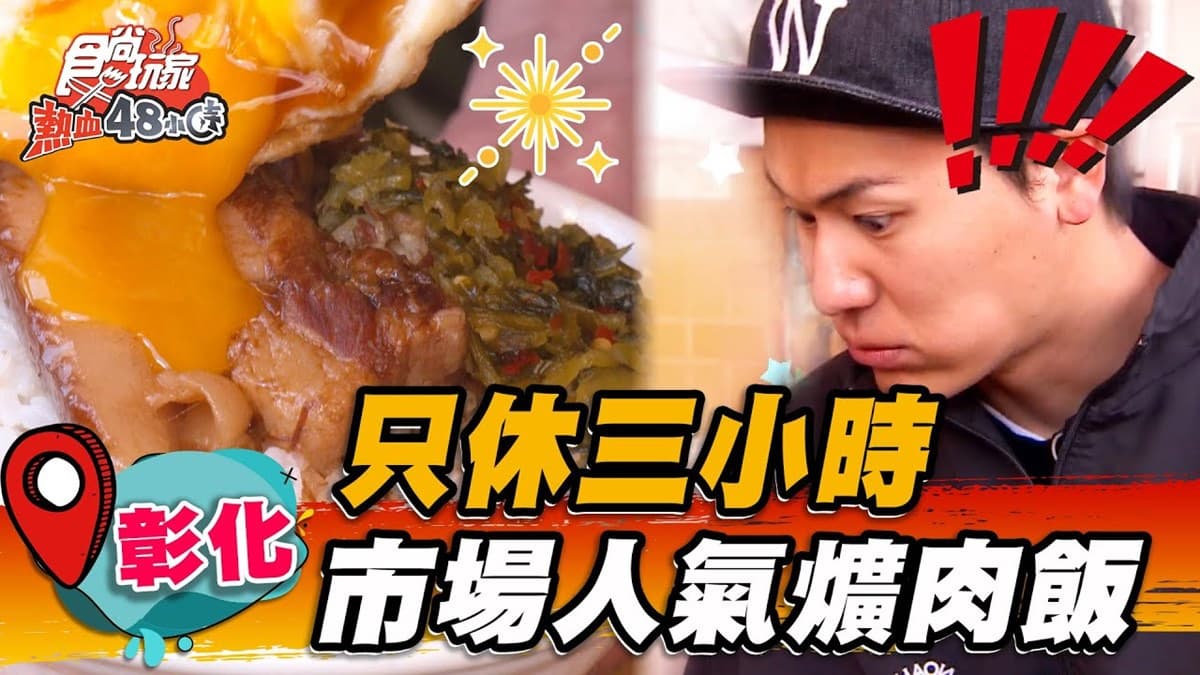 天亮賣到凌晨！市場最夯「老牌爌肉」入口即化超銷魂，獨門醬汁拌蛋液太下飯