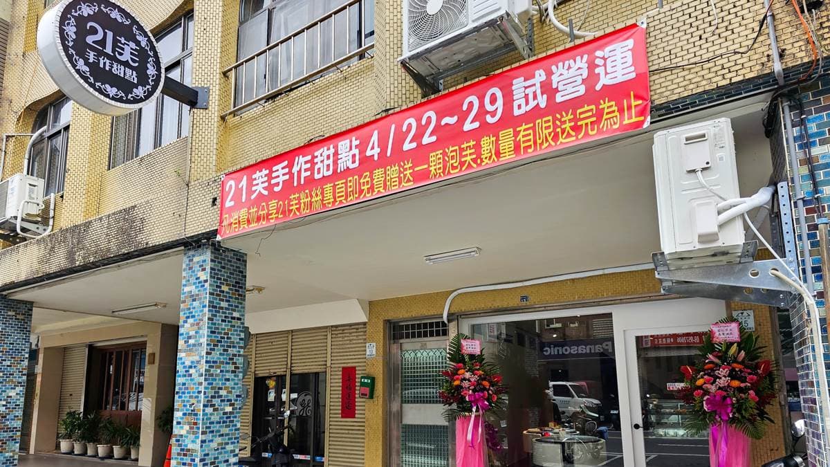 21芙手作甜點位於宜蘭縣羅東鎮。（圖片來源：宜蘭ㄚ欣的美食日誌）
