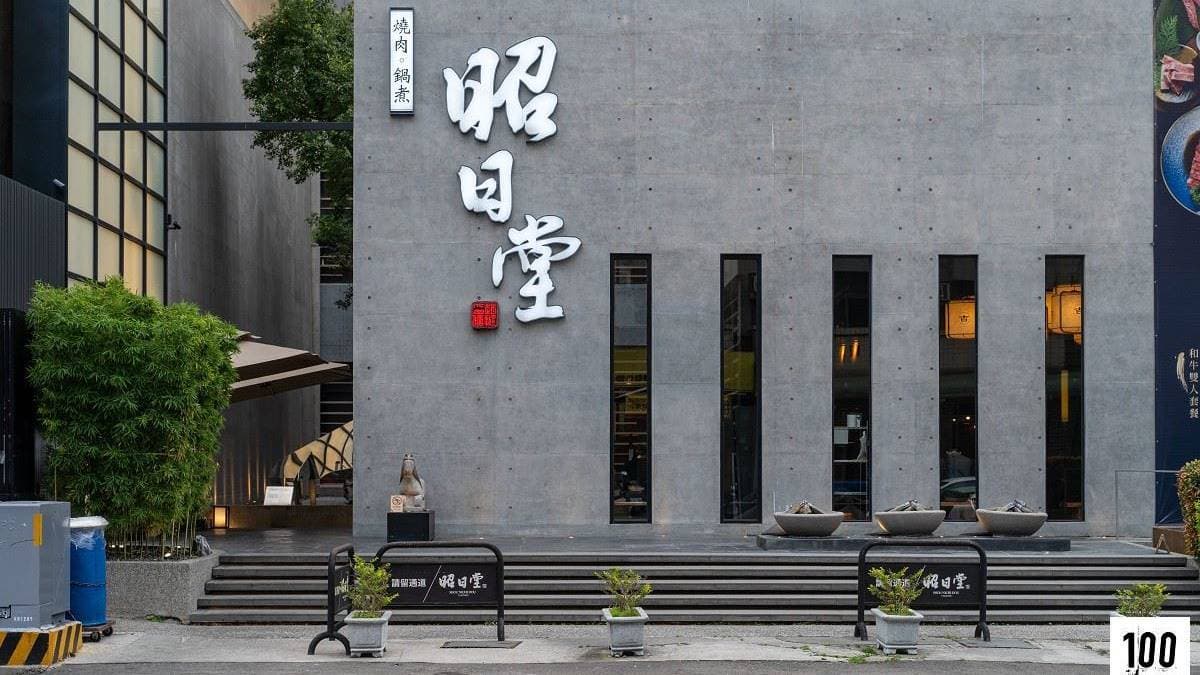 「昭日堂燒肉」位在大墩十一街，附近有雙捷運相當方便。（圖片來源：別墅裡的100種味道）