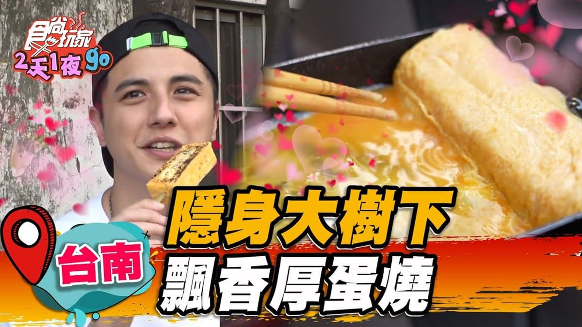 秒變雞蛋富翁！台南「飄香玉子燒」餐車不定時出攤，炙燒厚蛋＋美乃滋超唰嘴