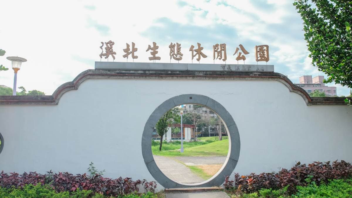 溪北生態休閒公園位於新北市板橋區。（圖片來源：桃桃‘s旅人手札）