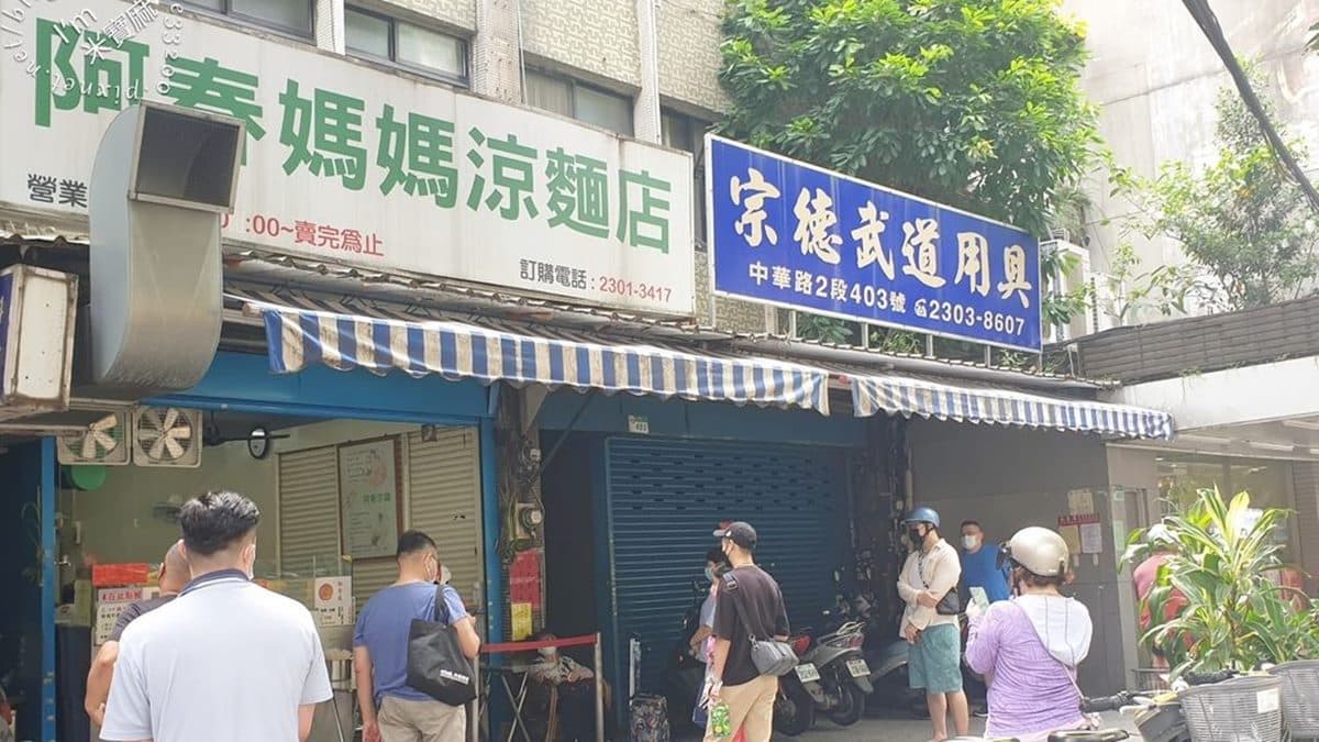 「阿春媽媽涼麵店」位於萬華南機場夜市一帶。（圖片來源：米寶麻幸福滿載）