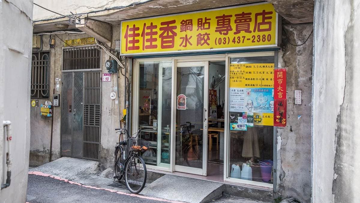佳佳香鍋貼水餃專賣店位於桃園市中壢區。（圖片來源：大手牽小手玩樂趣）