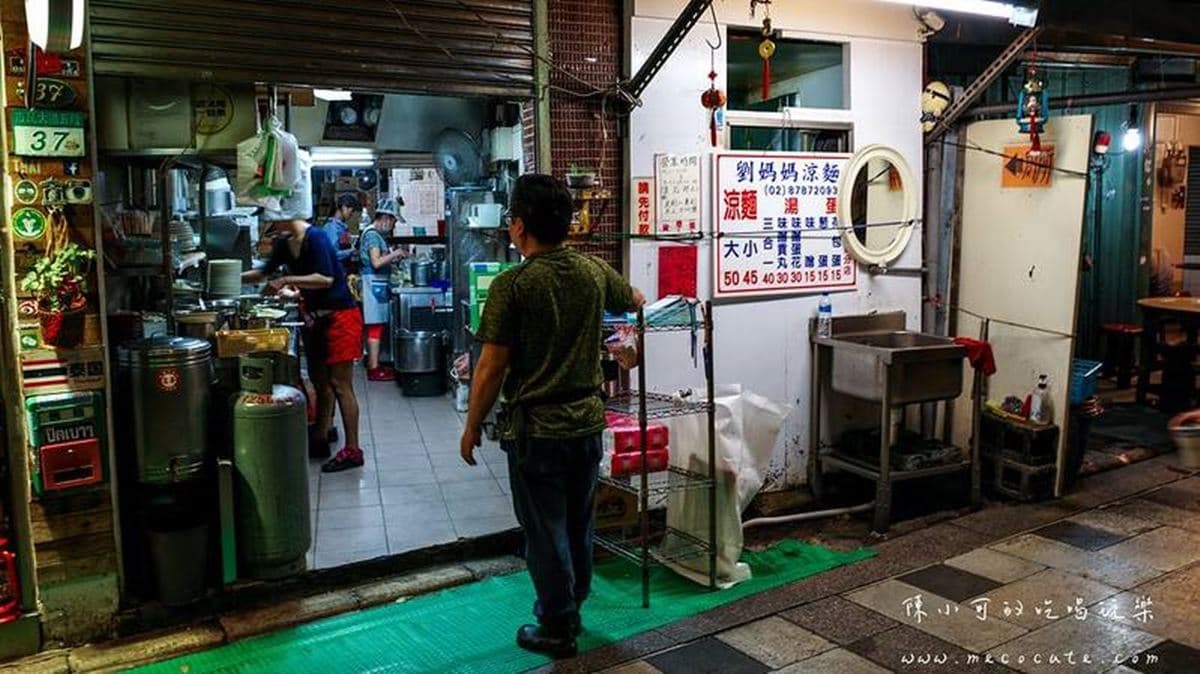 「劉媽媽涼麵」地點在松山區市民大道，是台北有名的深夜食堂。（圖片來源：陳小可的吃喝玩樂）