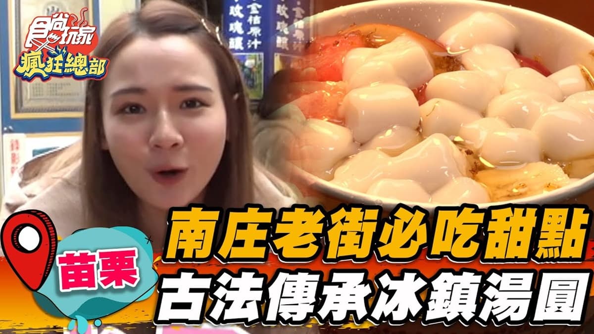 螞蟻人會愛！「桂花蜜冰鎮湯圓」創始店藏南庄老街，小湯圓＋爆量水果超誘人
