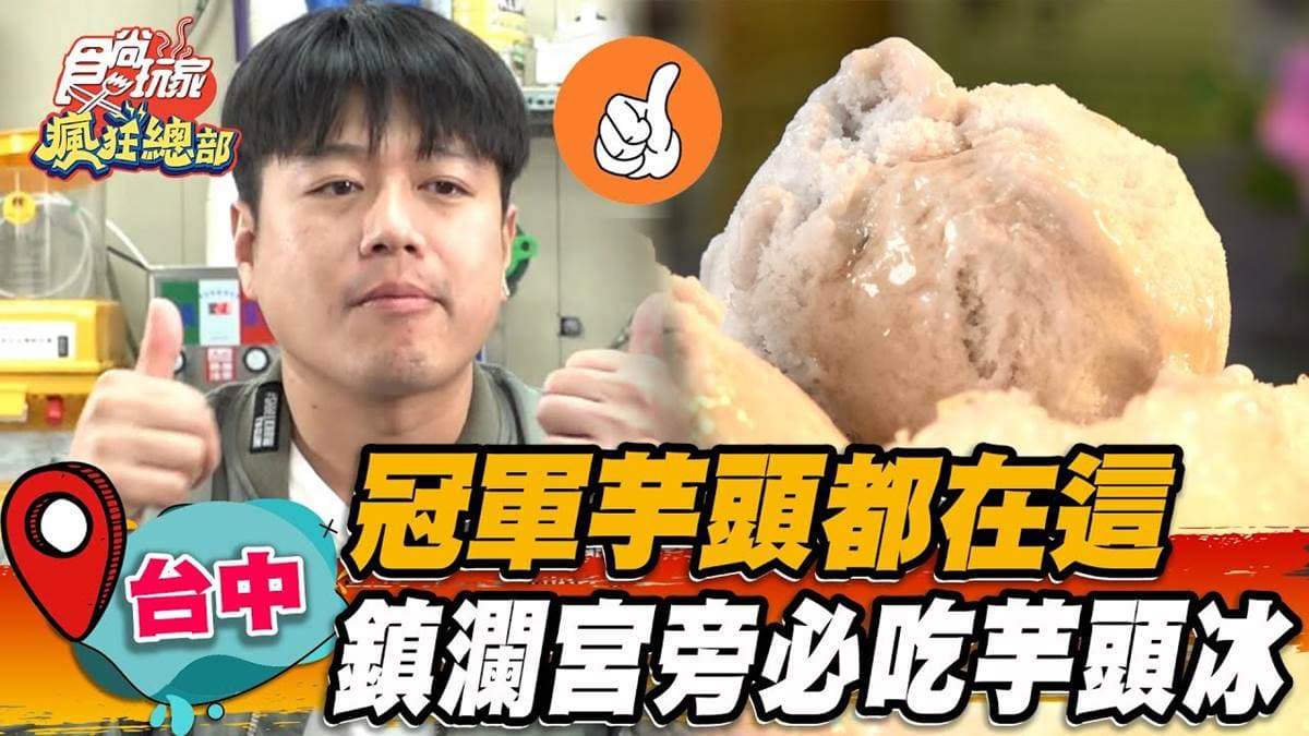 觀光客狂推！台中「冠軍芋頭冰」堆滿芋泥＋芋圓，真材實料芋泥紫米糕也要吃