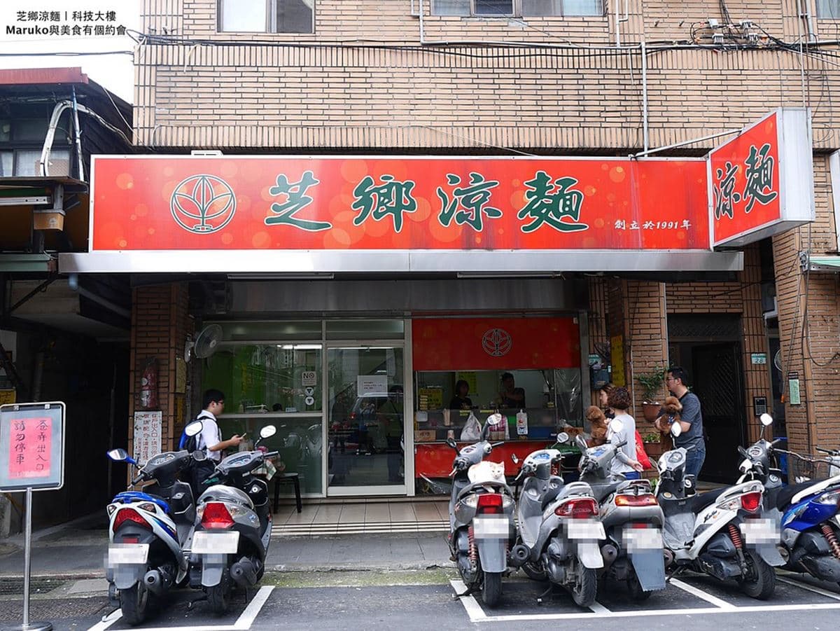 芝鄉涼麵：濃醬加辣超過癮