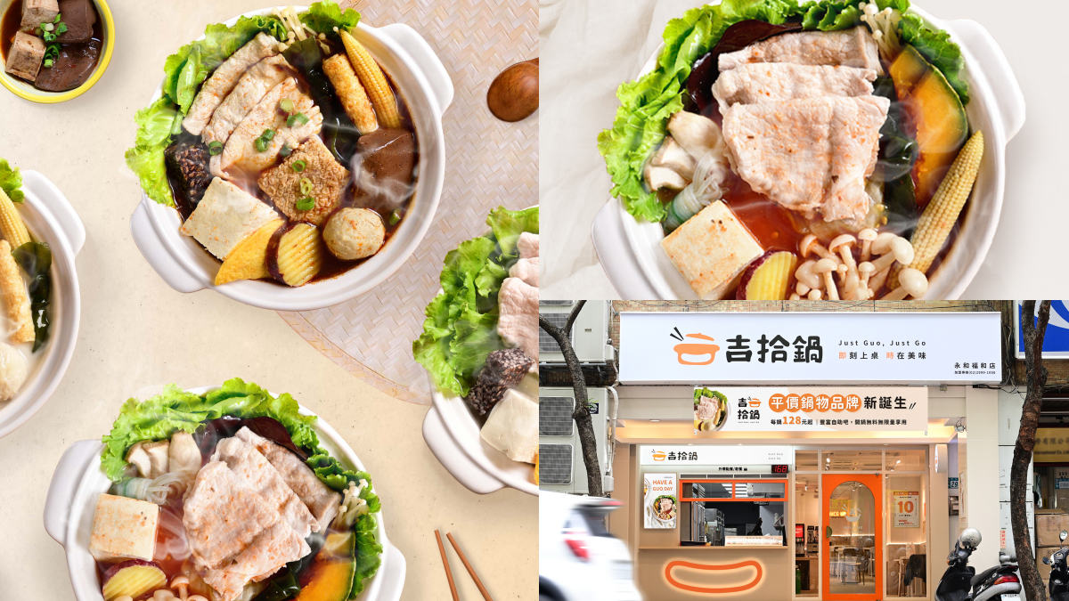 【新開店】1元爽吃鍋!全新平價「吉拾鍋」128元開嗑,再享自助吧吃到飽