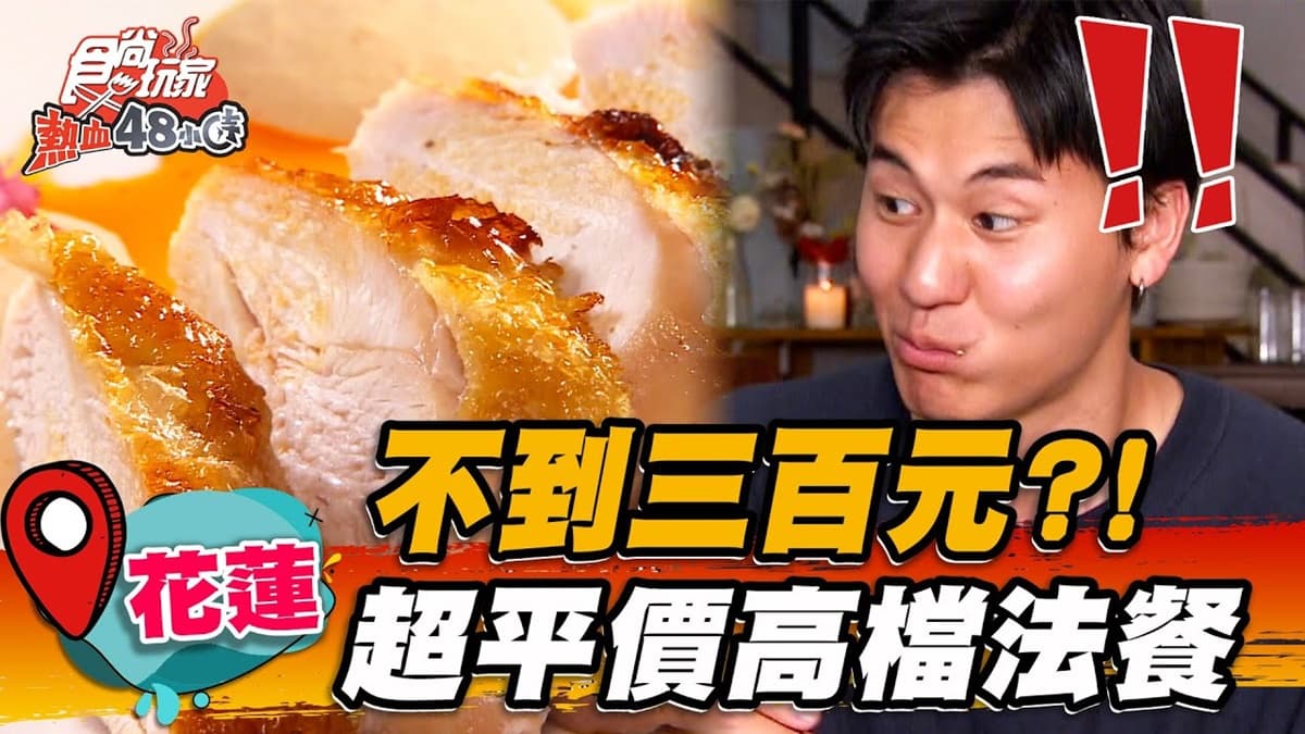百元出頭就能吃！超平價「法式料理」藏在這，脆皮雞胸＋芋泥意外超搭