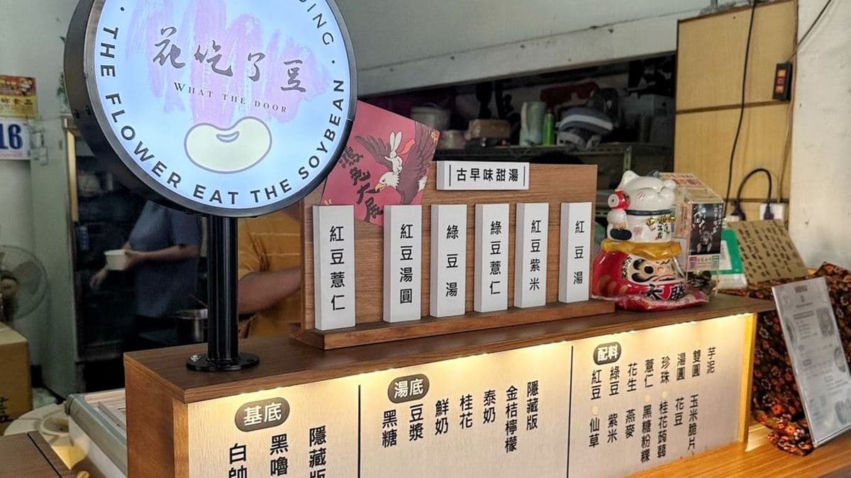 「花吃了豆」位於台中市西屯區，沒有顯眼的大招牌。（圖片來源：阿華田的美食日記）
