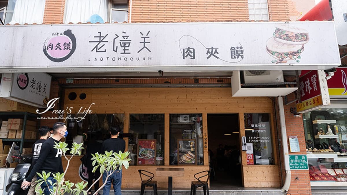 「劉老太老潼關肉夾饃」位於內湖科學園區。（圖片來源：IRENE'S 食旅．時旅）