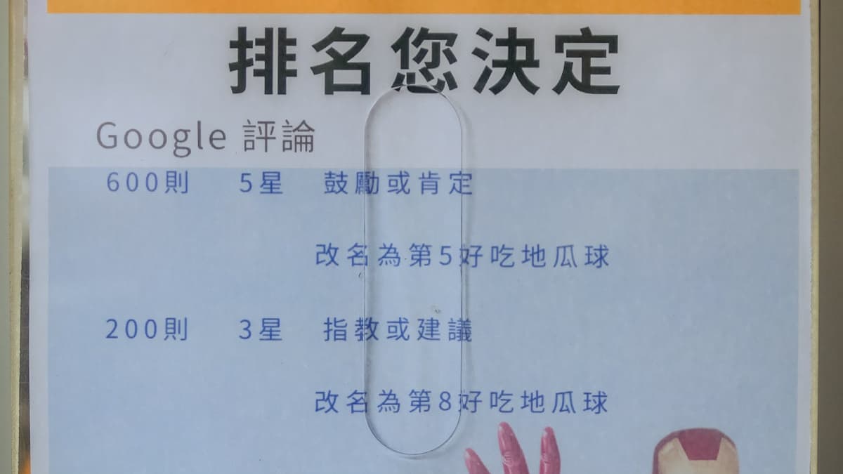 老闆超幽默，只要５星好評突破500則就會改名為「第５好吃地瓜球」。（圖片來源：小咪ma．吃喝玩樂趣）