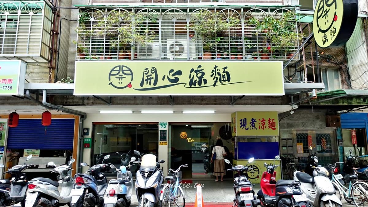 「開心涼麵」位在內湖737巷美食商圈裡。（圖片來源：水晶安蹄 不務正業過生活）