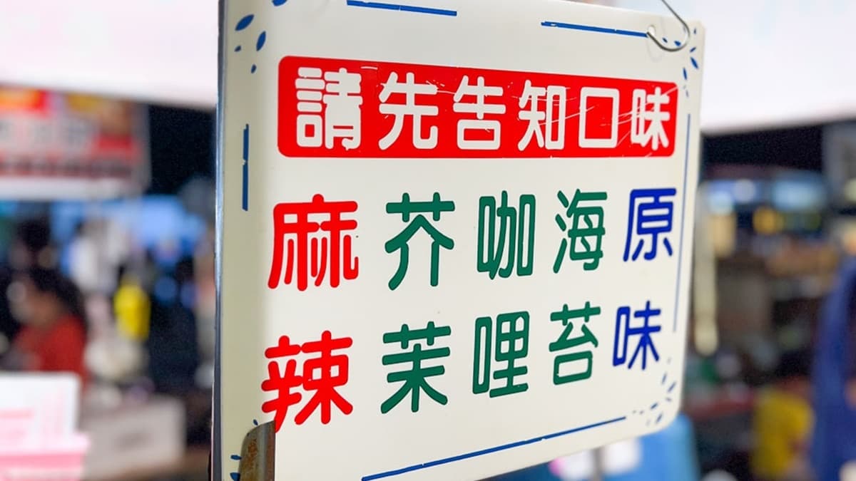 選好魚蛋口味後，還有芥末、咖哩、海苔等３種調料可以加。（圖片來源：口袋吃吃五十咩）