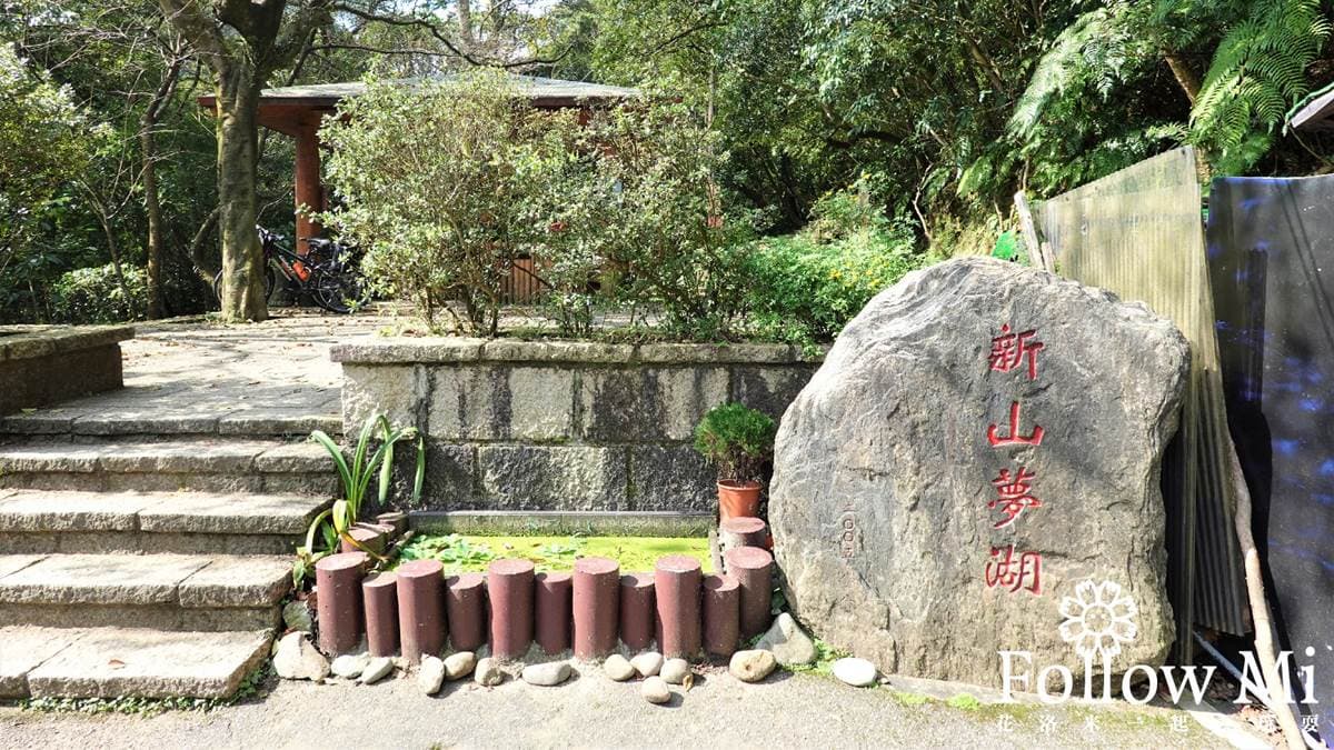 看到寫著紅色新山夢湖的大石頭，就要開始走步道了。（圖片來源：花洛米一起去玩耍）