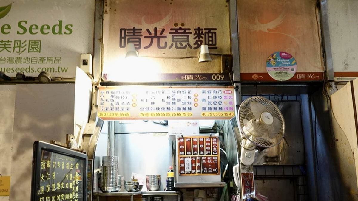 「晴光意麵」是是飄香市場30年的老字號美食。（圖片來源：貓大爺部落格）