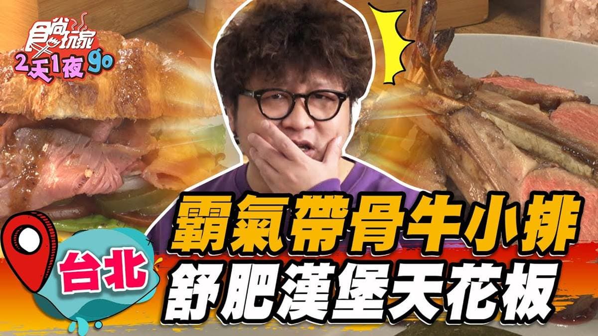 台北最狂「漢堡天花板」！霸氣包入整隻帶骨牛小排，鮮嫩多汁肉控會嗨翻