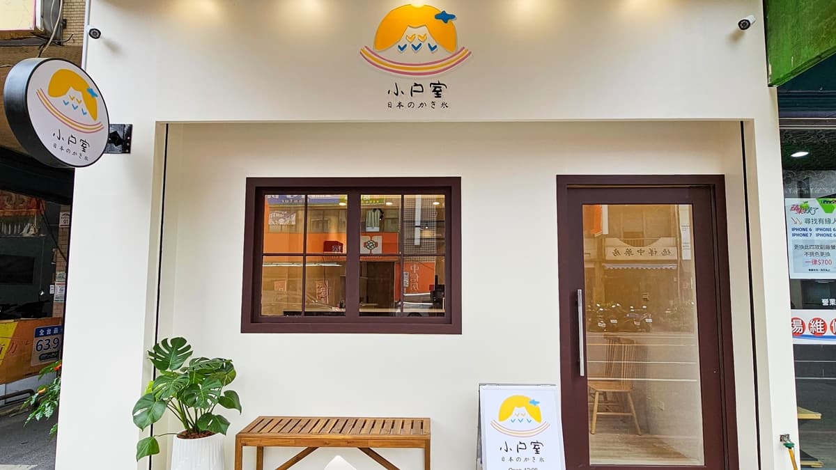 「小戶室」是位於宜蘭礁溪的日式刨冰店。（圖片來源：宜蘭ㄚ欣的美食日誌）