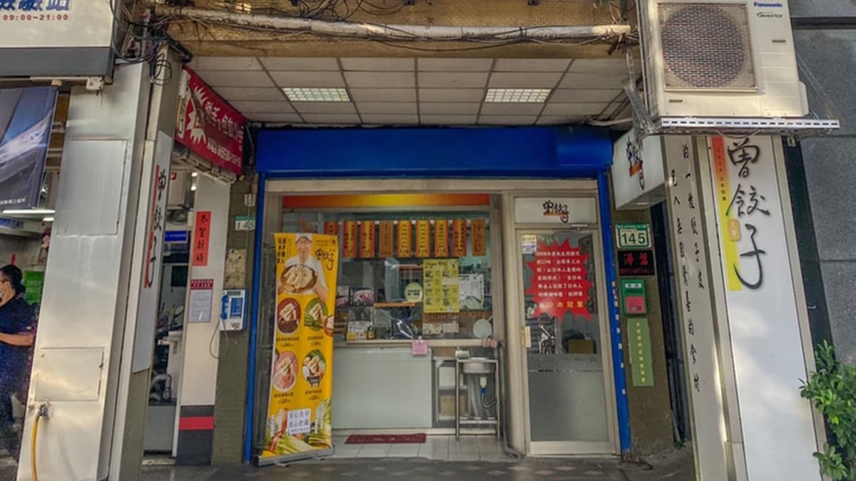 「曾餃子」位在和平東路二段，距離捷運科技大樓站步行約５分鐘。（圖片來源：我是呂萱萱-吃喝玩樂愛分享）