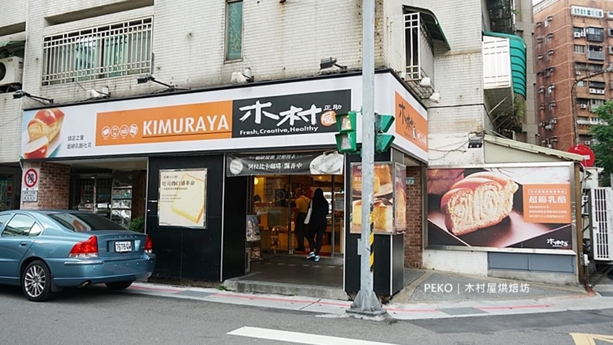 「木村屋烘焙坊（仁愛店）」鄰近捷運忠孝敦化站。（圖片來源：PEKOのSimple Life）