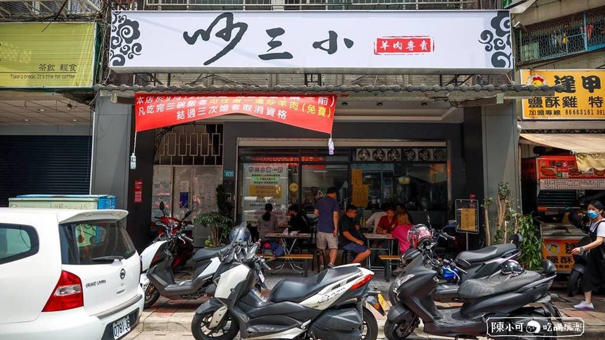 「吵三小羊肉專賣」地址位於三重高中附近，接近捷運菜寮站。（圖片來源：陳小可的吃喝玩樂）