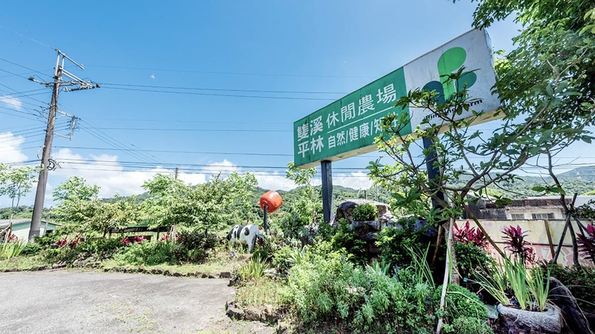 「雙溪平林農場」位於新北市雙溪區，地處東北角近平溪、福隆一帶。（圖片來源：瑞貝卡一家）