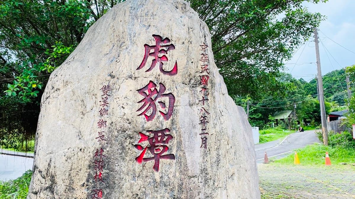 「虎豹潭」被稱為「北台灣小九寨溝」。（圖片來源：森の野餐女王）