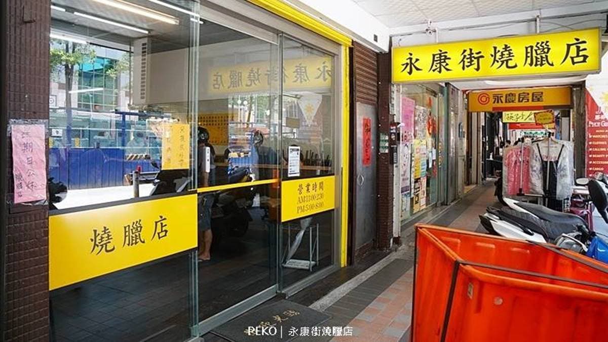 「永康街燒臘店」原為老字號永康街美食「太興燒臘」。（圖片來源：PEKO の Simple Life）