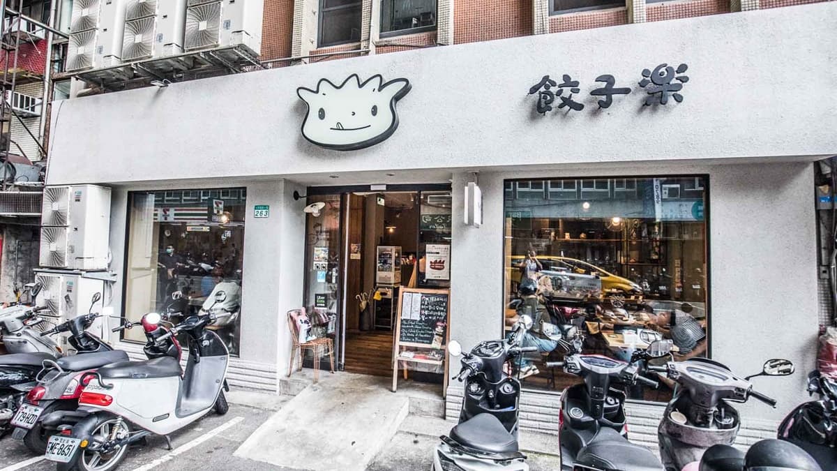 「餃子樂（東豐店）」位在東豐街與復興南路口。（圖片來源：大手牽小手。玩樂趣）