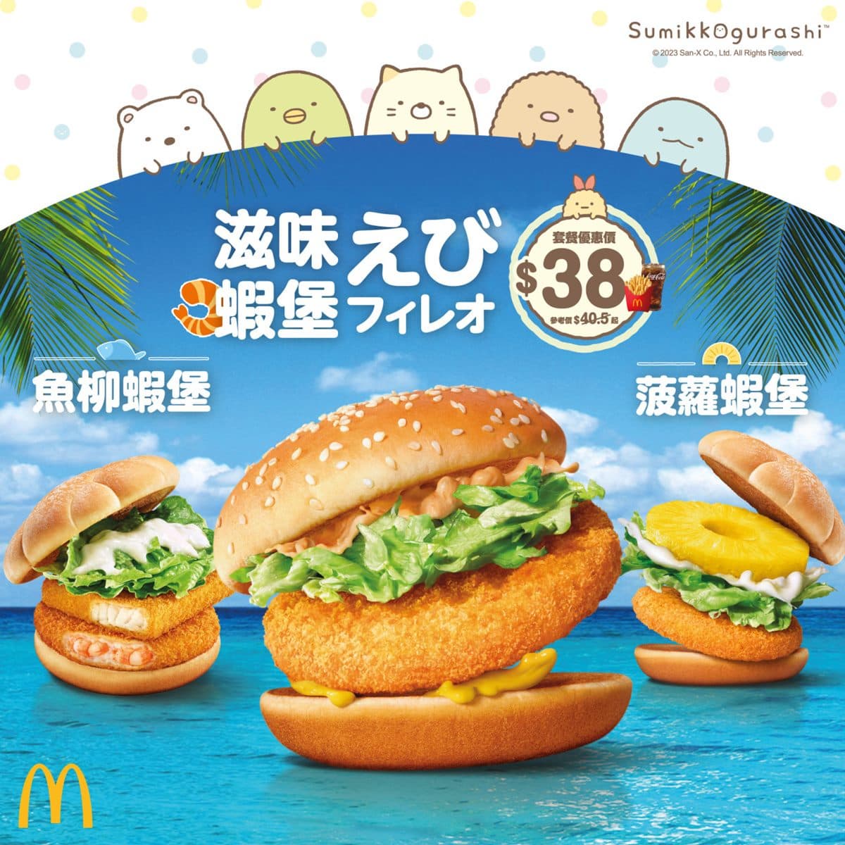 麥當勞最新「角落小夥伴」聯名系列!必吃鳳梨派、冰旋風,加碼雙倍OREO新品 麥當勞最新「角落小夥伴」聯名系列!必吃鳳梨派、冰旋風,加碼雙倍OREO新品