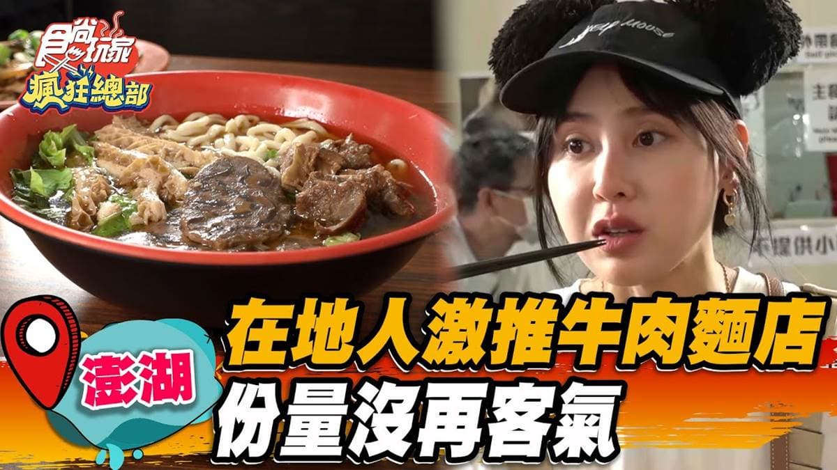 澎湖人激推！大分量「牛三寶麵」牛腱肉入口即化，特色魚鬆肉燥飯也要吃