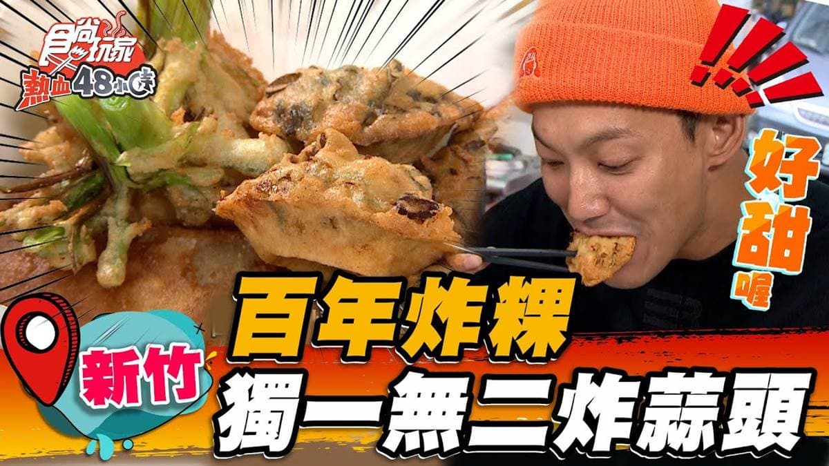 CP值爆表！料多「百年炸粿」老店在新竹，必點特色炸蒜頭、綿密芋頭糕