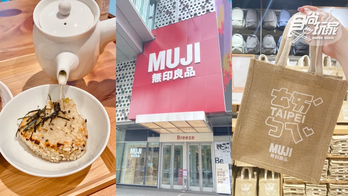 「無印良品松高旗艦店」２層樓開逛！獨家吃飯糰茶泡飯、銅板價搶黃麻購物袋