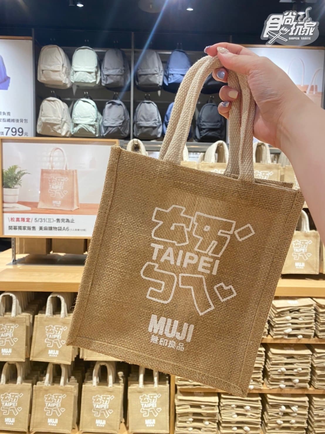 「無印良品松高旗艦店」2層樓開逛!獨家吃飯糰茶泡飯、銅板價搶黃麻購物袋 「無印良品松高旗艦店」2層樓開逛!獨家吃飯糰茶泡飯、銅板價搶黃麻購物袋