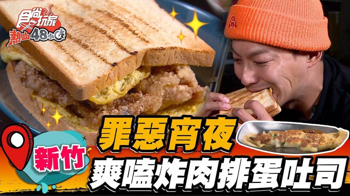 網評破1300則！新竹宵夜「炭烤蛋吐司」天天排隊，爽嗑整塊台式炸肉排太邪惡