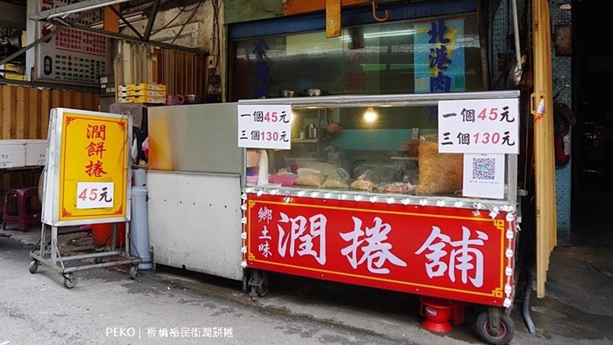 「裕民街潤餅捲」位在板橋裕民夜市內。（圖片來源：PEKO の Simple Life）
